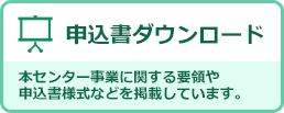 Vボード・他申込書ダウンロード