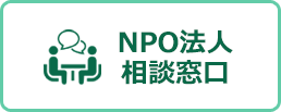 NPO入門